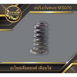 สปริงก้นหอย เลื่อยยนต์ 070