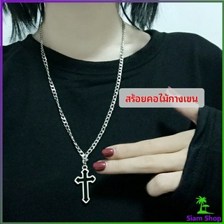 Siam สร้อยคอผู้ชาย สร้อยคอโซ่จีไม้กางเขน สตรีทฮิปฮอป สร้อยคอ แฟชั่น necklace