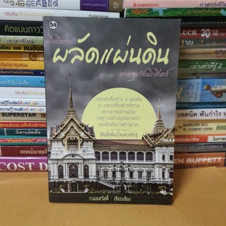 #หนังสือสภาพดี#เมื่อถึงกาล ผลัดแผ่นดิน แห่งกรุงรัตนโกสินทร์