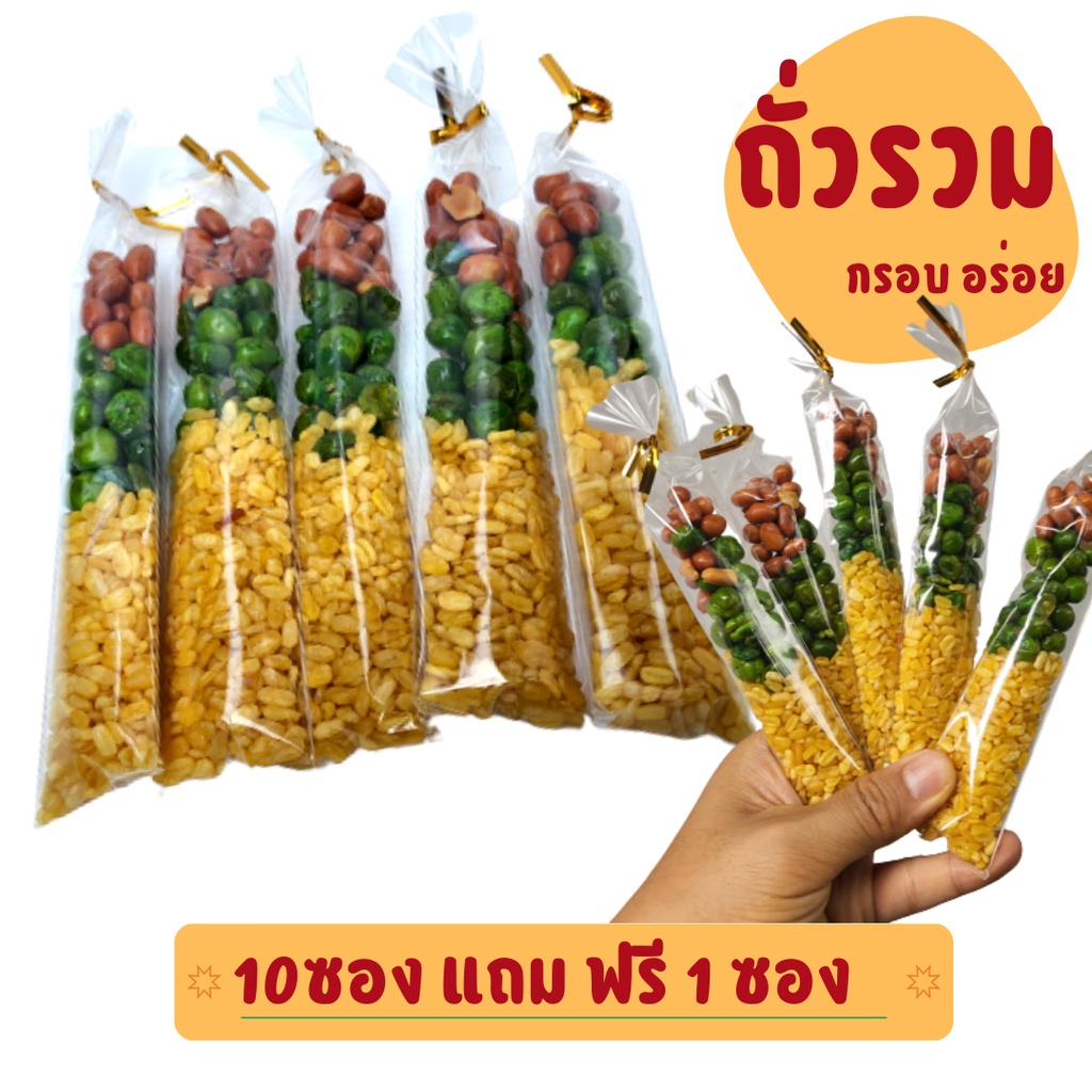 ถั่วทอดรวม แบบซอง ขายปลีก และ ส่ง