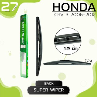 ใบปัดน้ำฝนหลัง  HONDA CRV 3 ปี 2006 - 2012 / ขนาด 12 (นิ้ว) - รหัส 12A