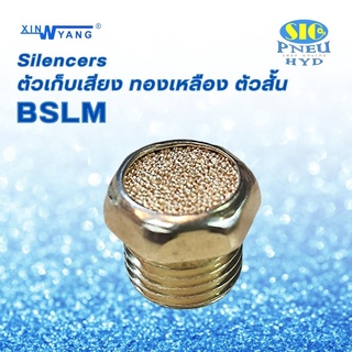 ข้อต่อลม BSLM-01,02,03,04,06 Brass Silencer ตัวเก็บเสียงทองเหลือง เก็บเสียงตัวสั้น 1/8" - 3/4" PT