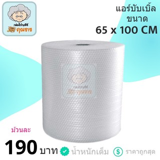แอร์บับเบิ้ล พลาสติกกันกระแทก (Air Bubble) 65 cm x 100m (1 ม้วน) จำกัดคำสั่งซื้อ 5 ม้วนต่อ 1 ออเดอร์เท่านั้น