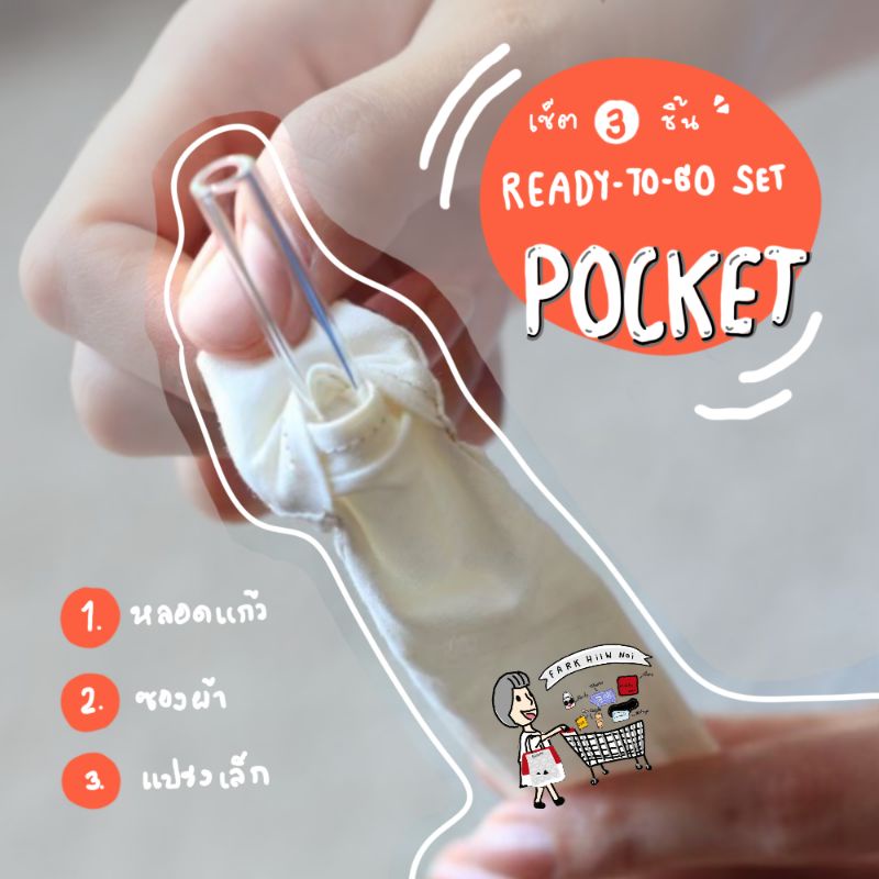 พร้อมส่ง Ready-to-go SET POCKET เซ็ทหลอดแก้ว แปรงล้าง ซองผ้า เส้นผ่าศูนย์กลาง 8 mm. แก้วน้ำ แก้วเยติ