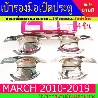 เบ้ารองมือเปิดประตู เบ้ากันรอยเปิดเปิดประตู ชุปโครเมี่ยม 4ชิ้น นิสสัน มาร์ช Nissan March 2010 - 2019 R