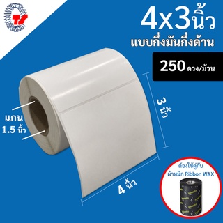 สติ๊กเกอร์บาร์โค้ด  4 X 3 นิ้ว กึ่งมันกึ่งด้าน จำนวน 250 ดวง/ม้วน  ฉลากสินค้า