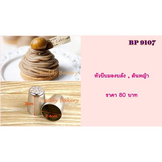 หัวบีบครีมลายต้นหญ้า/ขนสัตว์ (ทำเค้กมองบลัง) ขนาดใหญ่