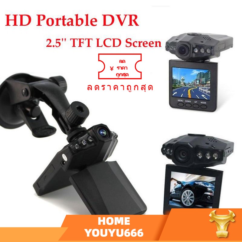 กล้อง รถยนต์ กล้องติดรถยนต์ HD DVR Portable with 2.5 TFT LCD Screen คุ้มค่า ราคาย่อมเยาว์