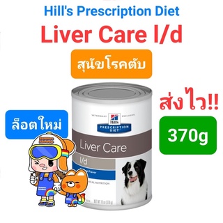 Hills l/d liver care ฮิลส์ สุนัขโรคตับ แบบกระป๋อง 370g