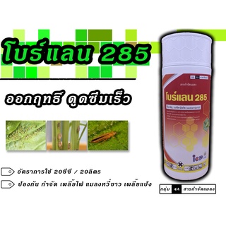 🐛🐛โบร์แลน285-อะเซทามิพริด2.85% W/VEC-ขนาด1ลิตรสารป้องกันกำจัดแมลงออกฤทธิ์แบบดูดซึม🐛🐛