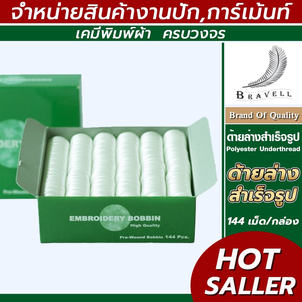 ด้ายล่างสำเร็จรูป Embroidery Bobbin 1 กล่อง (144เม็ด) ด้ายจักรปัก ด้ายกระสวย