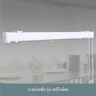 รางม่าน รางผ้าม่าน รางม่านพับ DIY รุ่นสปริงล็อก (เฉพาะรางและอุปกรณ์)