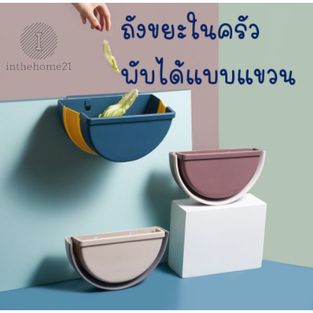 ถังขยะพับได้ T608 แบบแขวน มินิมอล ไม่ต้องเจาะผนัง