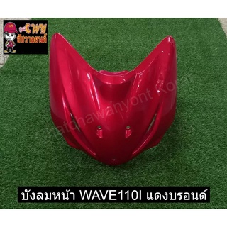 บังลมหน้า WAVE110I แดงบรอนด์     031030