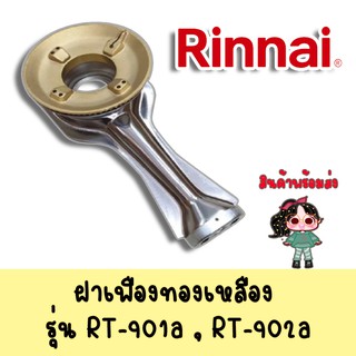 พร้อมส่ง หัวเตาสแตนเลส ฝาเฝืองทองเหลือง RINNAI แท้ 100% ของเตา รุ่น , RT-901A RT-902A ครบชุด