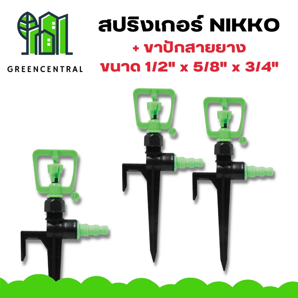 สปริงเกอร์ NIKKO + ขาปักสายยาง 1/2" x 5/8" x 3/4" - greencentral