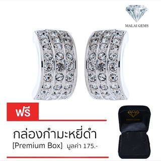 Malai Gems ต่างหูเพชร เงินแท้ Silver 925 เพชรสวิส CZ เคลือบทองคำขาว รุ่น11003981  แถมกล่อง ต่างหูCZ ต่างหูเงินแท้