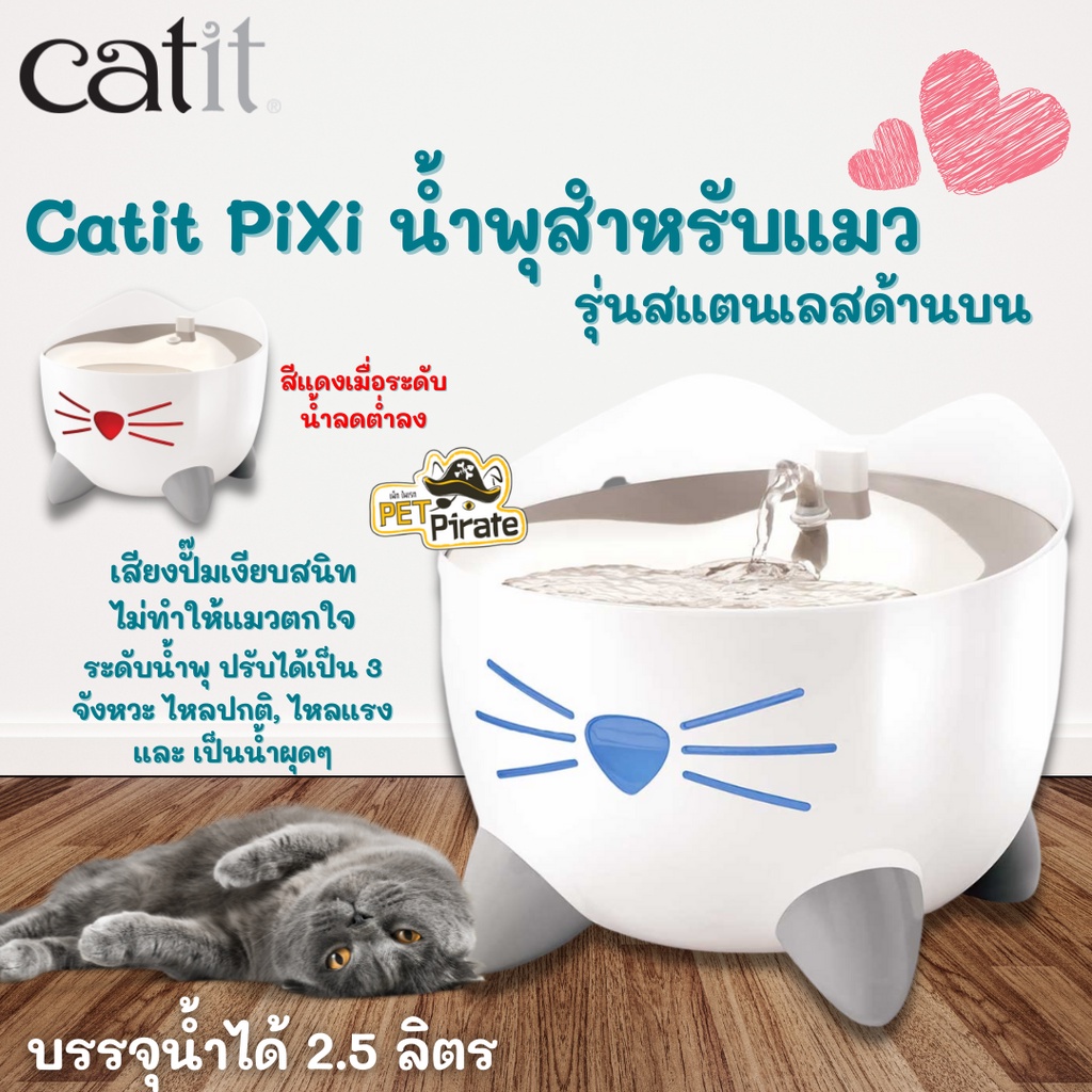 Catit PiXi น้ำพุสำหรับแมว  รุ่นสแตนเลสด้านบน กระตุ้นให้แมวอยากกินน้ำมากขึ้น เพื่อสุขภาพที่ดีของแมว บรรจุน้ำ 2.5 ลิตร