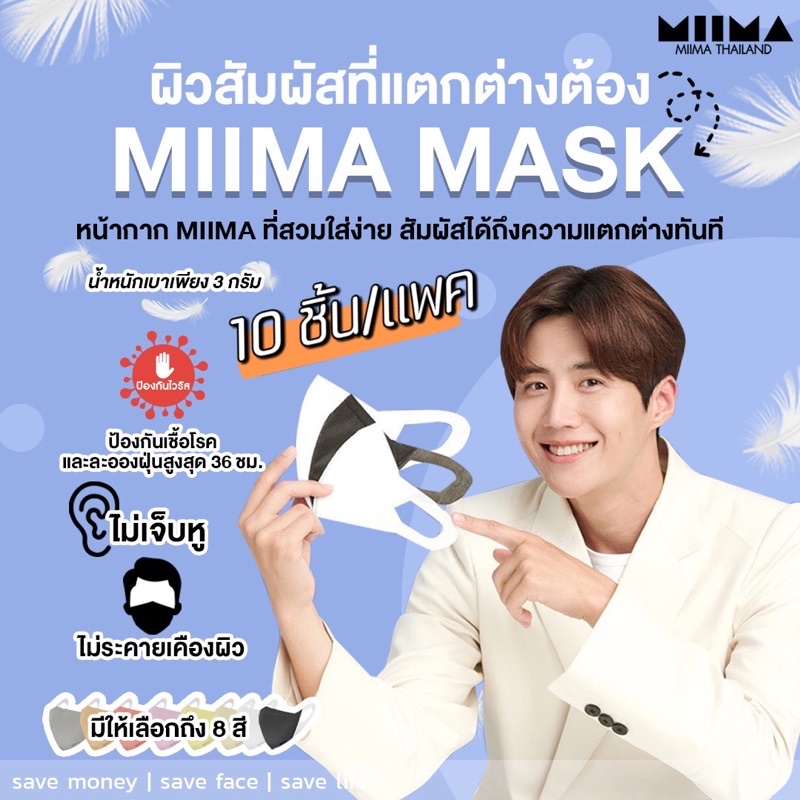 หน้ากากอนามัย MIIMA แพค 10 ชิ้น