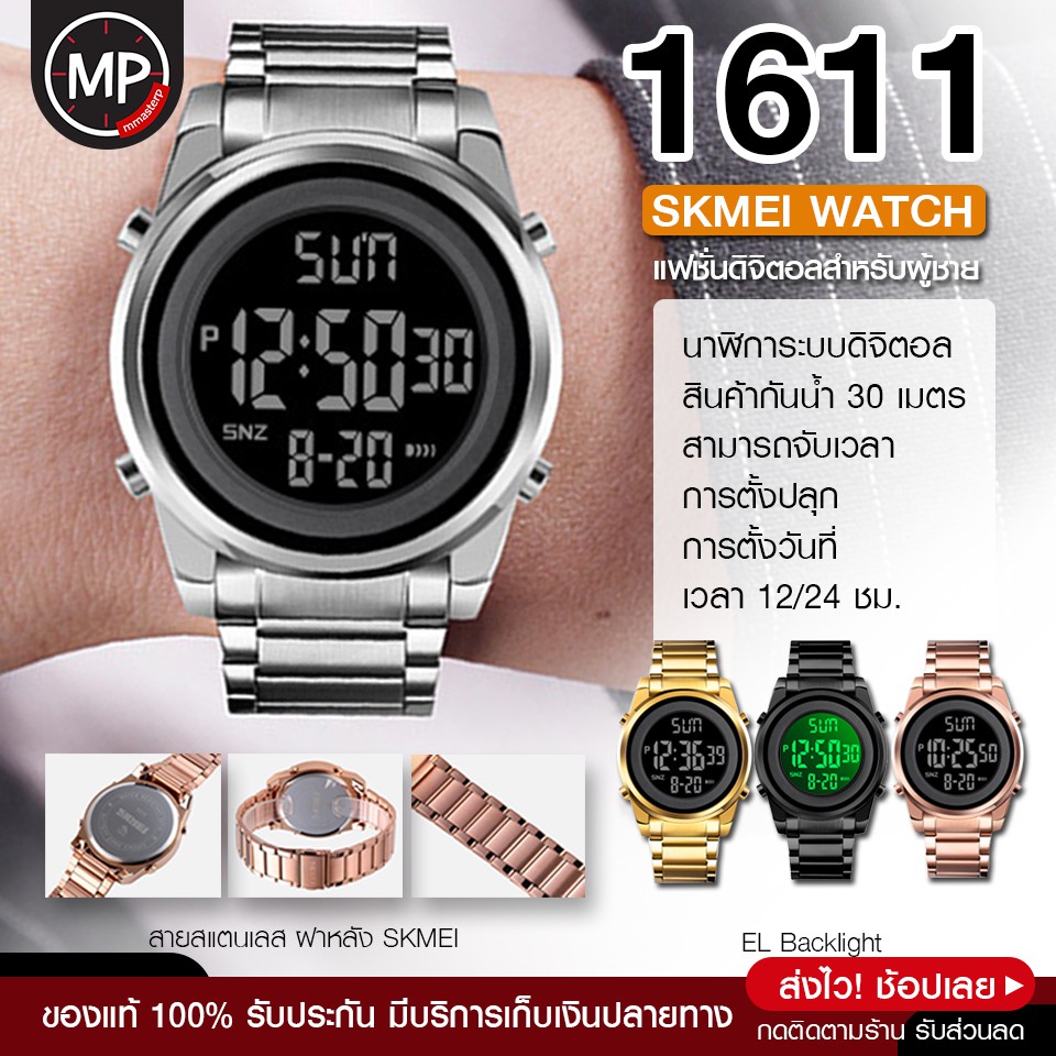 ส่งจากไทย SKMEI 1611 นาฬิกาข้อมือ SK1611 กันน้ำ ของแท้ 100 นาฬิกา