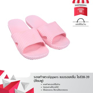 รองเท้าแตะslippers แบบรอยคลื่น ไซส์38-39 (สีชมพู) 8881855PK179