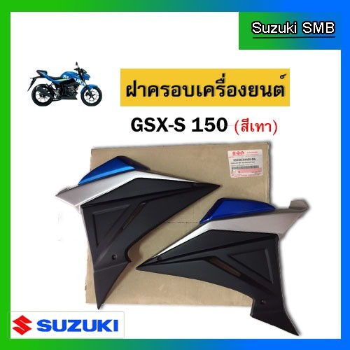 ชุดหน้ากากเครื่องยนต์ เทา ยี่ห้อ Suzuki รุ่น GSX-S150 แท้ศูนย์