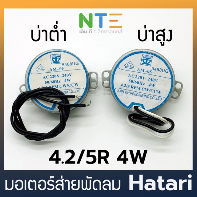 มอเตอร์ส่ายพัดลม ฮาตาริ hatari AM-05 4.2/5R 4W ราคา ถูกที่สุด ดีลบีเคเค