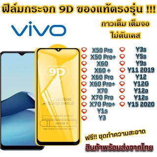 ฟิล์มกระจก VIVO แบบเต็มจอ 9D ของแท้ ทุกรุ่น! X50 Pro X60 X60 Pro X70 X70 Pro Y1s Y3 Y3s Y5s Y9s Y11 2019 Y12 Y12A Y15