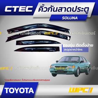 CTEC คิ้วกันสาดประตู TOYOTA: SOLUNA / WISH / PRIUS / SIENTA / CH-R