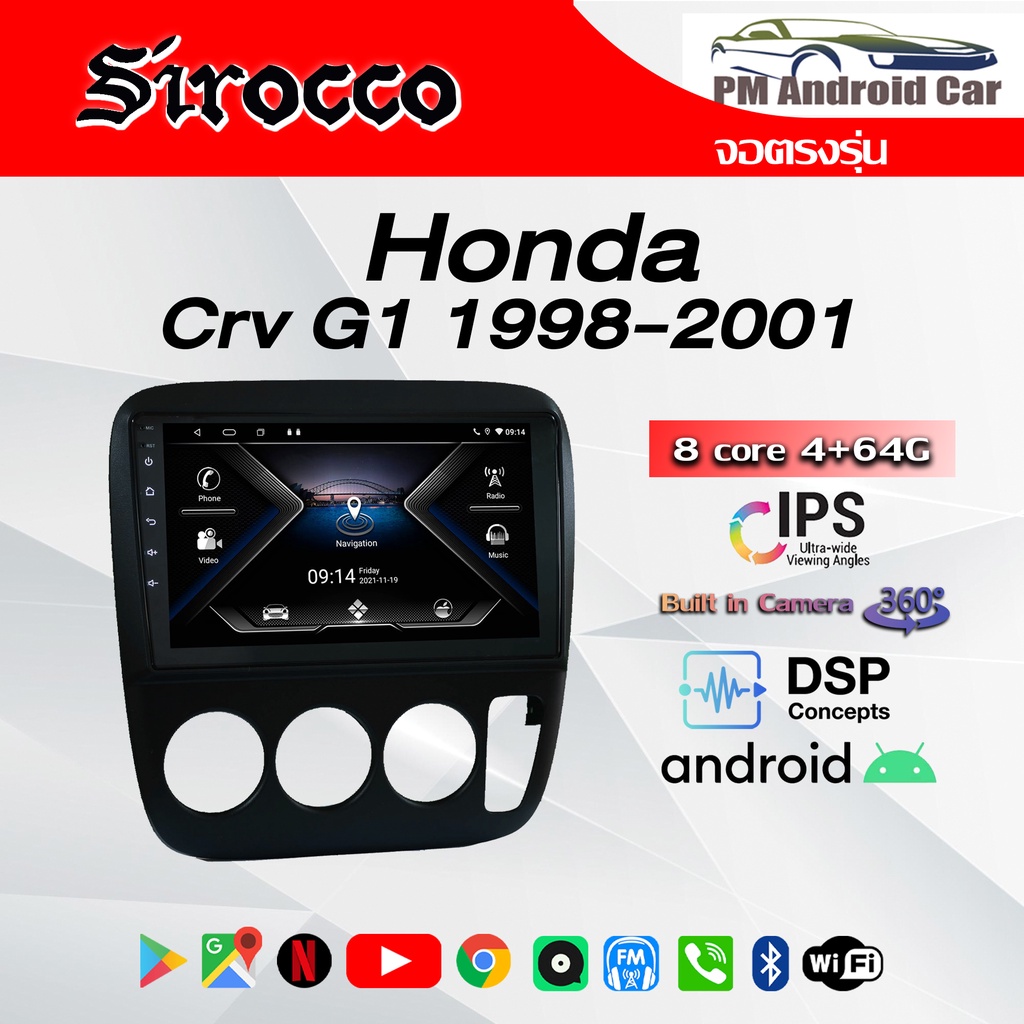 จอ Andriod จอตรงรุ่น Honda Crv G1 1998-2001 รับประกันถึง 1 ปี ยี่ห้อ Sirocco
