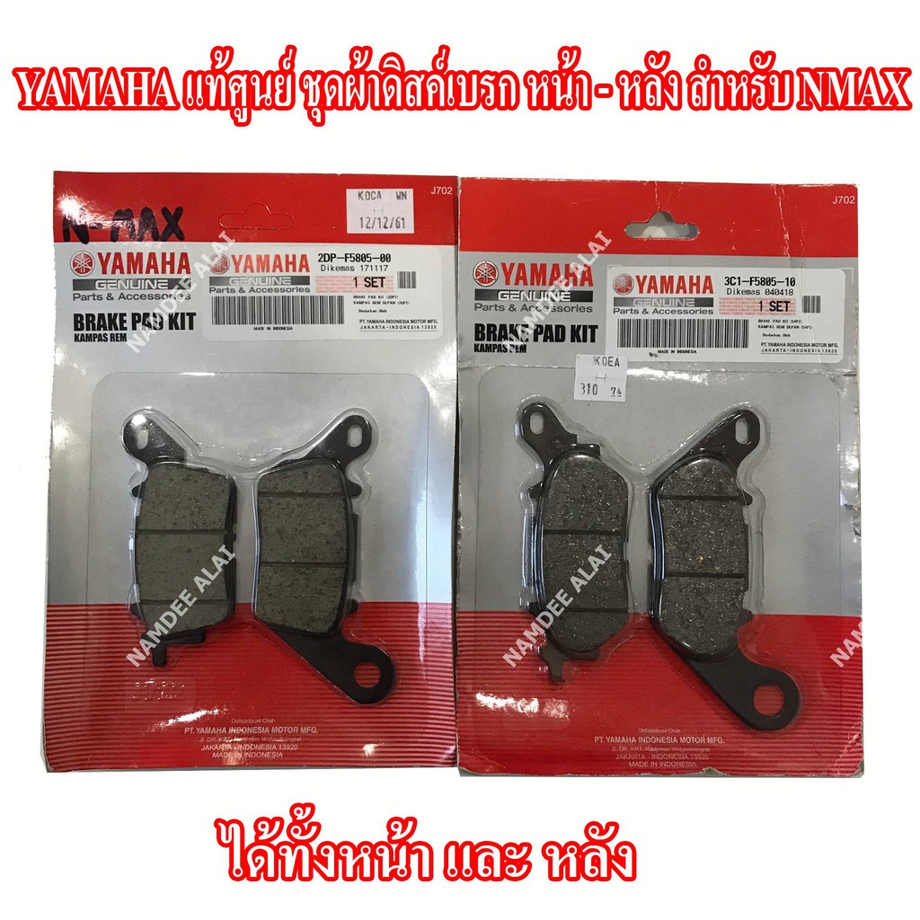 *+YAMAHA แท้ศูนย์ ชุดผ้าดิสด์เบรค NMAX (หน้า + หลัง) = (2DP-F5805-00 + 3C1-F580510)