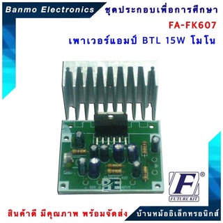 FUTURE KIT FA607-FK607-วงจรเพาเวอร์แอมป์ BTL15W โมโน FA607-FK607