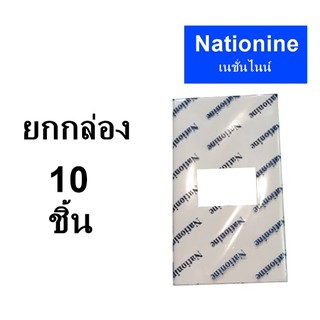 **มีขายส่ง***ยกกล่อง10ชิ้น** หน้ากาก ฝา หน้ากาก ขอบเหลี่ยม สีขาว รุ่นใหม่ ขนาด 1 , 2 , 3  ยี่ห้อ Nationine , NANO