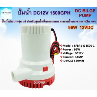 ปั๊มน้ำ DC12V 1500GPH รุ่น SFBP1-G1500-1 เป็นปั๊มน้ำระบบไฟ DC มีฟิวส์ป้องกันกระแสเกิน