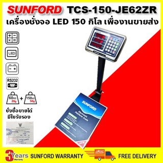 เครื่องชั่งดิจิตอลคำนวณราคา SUNFORD TCS-150-JE62ZR ขนาด 150 กิโลกรัม ละเอียด 20/50 กรัม จอ LED ตั้งพื้น มีใบรับรอง