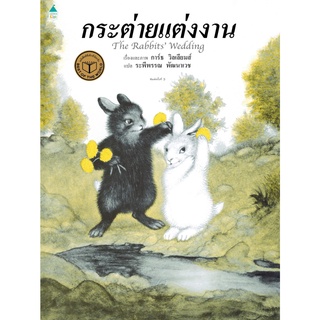 หนังสือ กระต่ายแต่งงาน (ใหม่/ปกแข็ง)