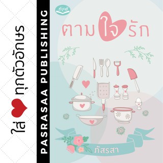 ตามใจรัก โดย... ภัสรสา