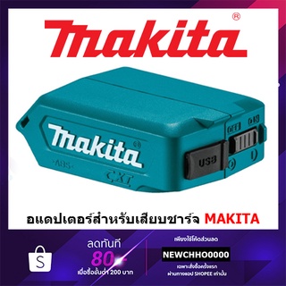 MAKITA ADP08 อแดปเตอร์สำหรับเสียบชาร์จสาย USB เปลี่ยนแบต12V ไปเป็น USB Port