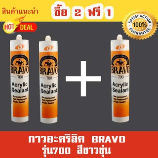 BRAVO กาวอะคริลิค รุ่น 700 สีขาวขุ่น