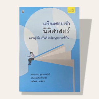 เตรียมสอบเข้านิติศาสตร์: ความรู้เบื้องต้นเกี่ยวกับกฎหมายทั่วไป พิมพ์ครั้งที่ 12 พ.ศ. 2565 ISBN: 9786165811613