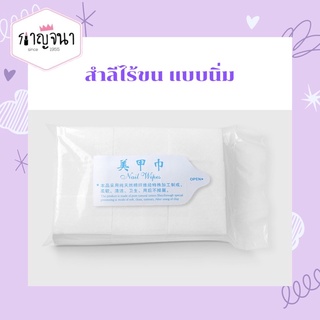 สำลีไร้ขน แบบนิ่ม สำลีล้างเล็บเจล