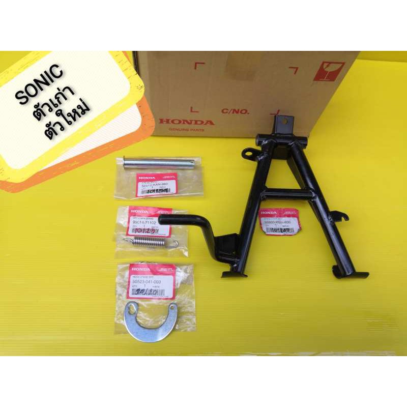 ขาตั้งคู่โซนิค แท้เบิกศูนย์HONDA ส่งฟรี ได้ 4 ชิ้น ใส่โซนิคตัวเก่า โซนิคตัวใหม่