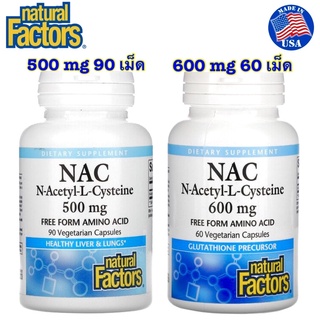 ส่งไว⚡️Natural Factors, NAC N-Acetyl-L-Cysteine ขนาด 500 และ 600 mg ละลายเสมหะในผู้มีเสมหะเหนียวข้น