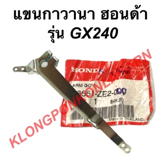 แขนกาวานา ฮอนด้า รุ่น GX240 แขนกาวานา Honda ตัวควบคุมความเร็วฮอนด้า แขนกาวานาGX240 เครื่องฮอนด้า เครื่องยนต์Honda