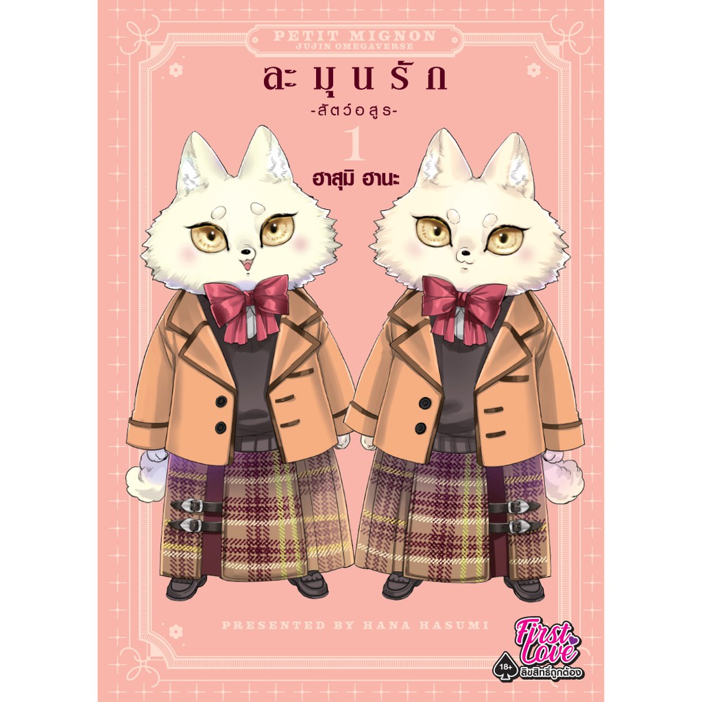 การ์ตูนวาย ละมุนรัก สัตว์อสูร เล่ม 1-2 มือ 1 พร้อมส่ง