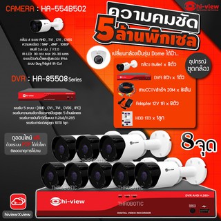 Hi-view AHD Bullet 8จุด รุ่น HA-554B502(8ตัว) + DVR 8Ch รุ่น HA-85508 + Adapter 12V 1A(8ตัว) + สายCCTV เลือกHDDได้