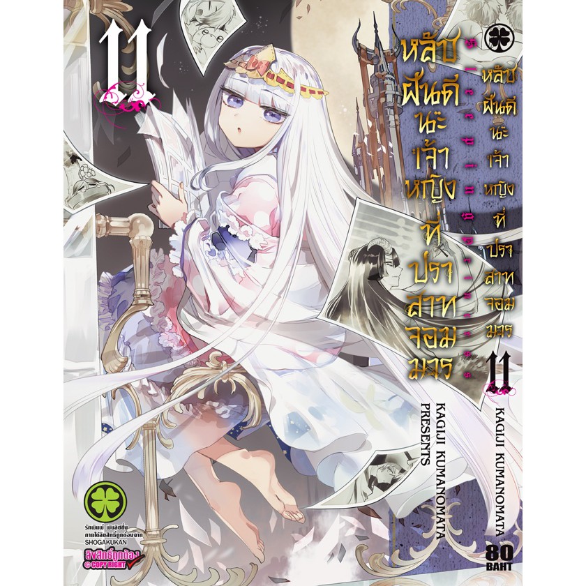 หลับฝันดีนะเจ้าหญิงที่ปราสาทจอมมาร เล่ม 1 - 18 (หนังสือการ์ตูน มือหนึ่ง)  by unotoon - รูปที่ 6