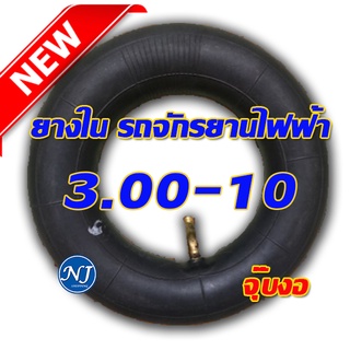 ยางในจักรยานไฟฟ้า ขนาด 3.00-10 ( ล้อ 10 นิ้ว )  ได้ทั้งมอเตอร์ไซค์ขนาดล้อ 10 นิ้ว และ สามล้อไฟฟ้า