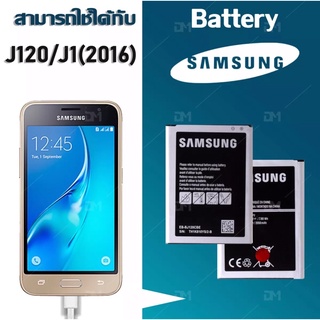 แบตเตอรี่ Samsung J120 (J1 2016) งานแท้ คุณภาพดี ประกัน6เดือน แบต Samsung J120 แบตซัมซุงJ120