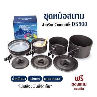 ชุดหม้อ สนาม แคมป์ปิ้ง ชุดหม้อ  Outdoor Camping Cooking  สำหรับ5-6คน หม้อสนาม แคมป์ ตั้งแคมป์